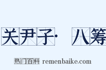 关尹子·八筹是什么意思的图片